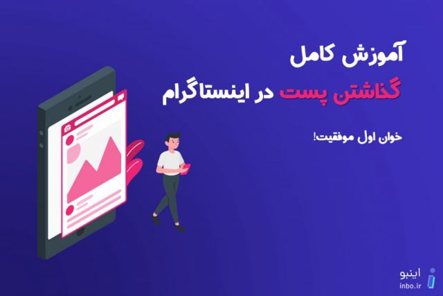 گذاشتن پست در اینستاگرام با گوشی و کامپیوتر