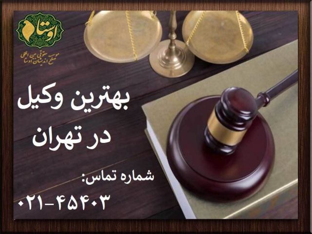 بهترین وکیل در تهران را در موسسه حقوقی اوستا جستجو کنید