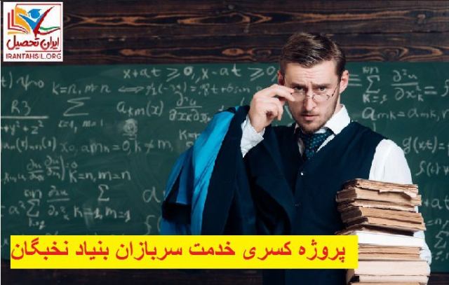 پروژه کسری خدمت سربازان بنیاد نخبگان