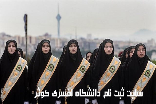 سایت ثبت نام دانشگاه افسری کوثر