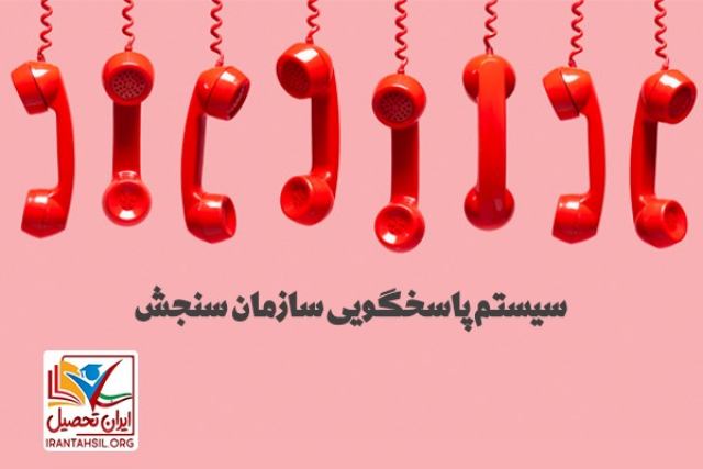 سیستم پاسخگویی سازمان سنجش