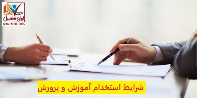 شرایط استخدام آموزش و پرورش 99-1400