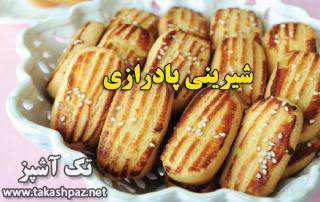 طرز تهیه شیرینی پادرازی-ویژه عیدنوروز