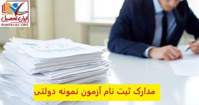 مدارک ثبت نام آزمون نمونه دولتی