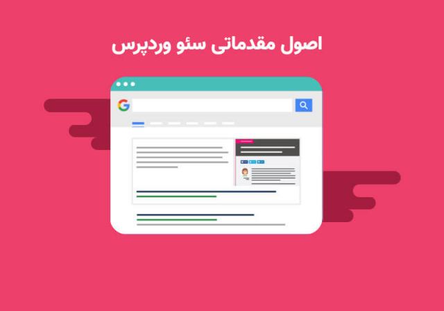 اصول مقدماتی سئو وردپرس