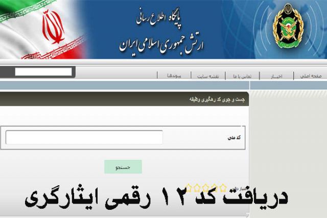 دریافت کد 12 رقمی ایثارگری