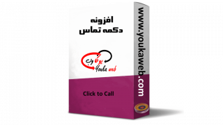 افزونه دکمه تماس Click to Call