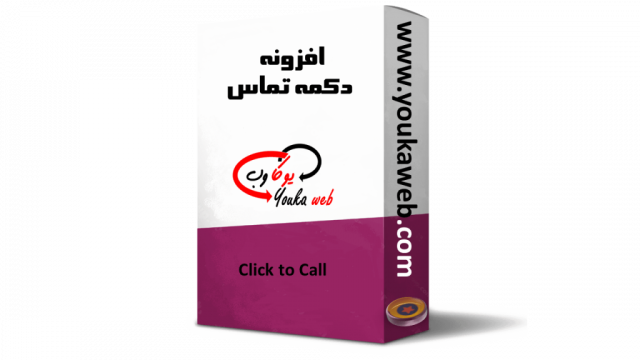 افزونه دکمه تماس Click to Call