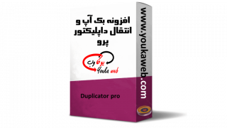 افزونه داپلیکتور پرو Duplicator pro