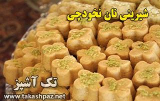 طرز تهیه شیرینی نان نخودچی-ویژه عیدنوروز