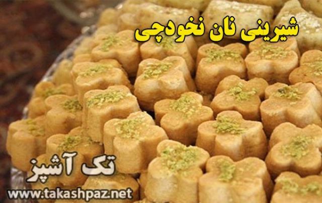 طرز تهیه شیرینی نان نخودچی-ویژه عیدنوروز