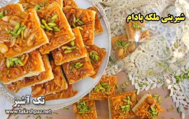 طرز تهیه شیرینی ملکه بادام-ویژه عیدنوروز