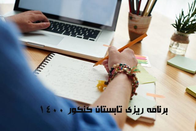 برنامه ریزی تابستان کنکور 1400