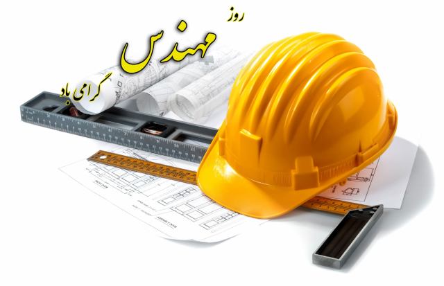 ضرورتهای «مهندسی تغییر» به «جامعه مهندسی»