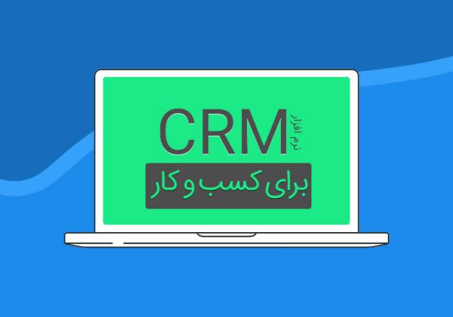 نرم افزار CRM چیست؟