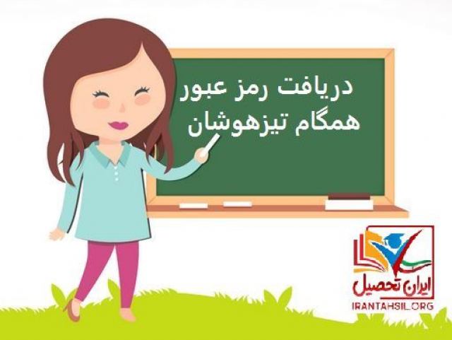 دریافت ردریافت رمز عبور همگام تیزهوشان