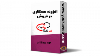 افزونه فارسی همکاری در فروش affiliate wp