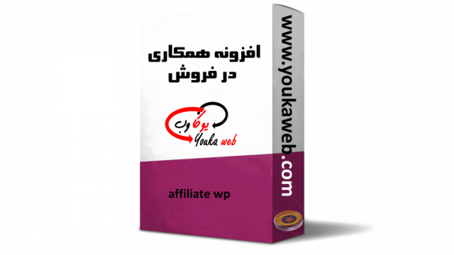 افزونه فارسی همکاری در فروش affiliate wp