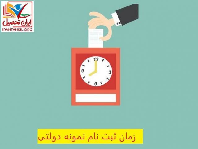 زمان ثبت نام نمونه دولتی 1400-99