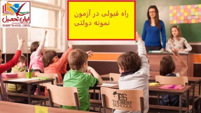 راه قبولی در آزمون نمونه دولتی