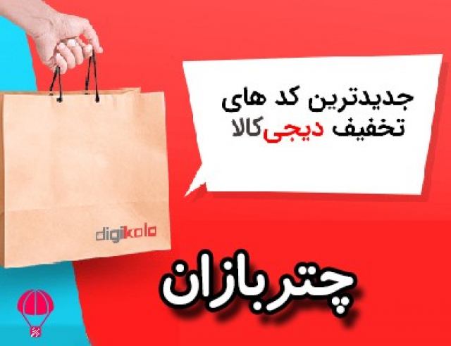 کد تخفیف های 25 هزارتومانی دیجیکالا