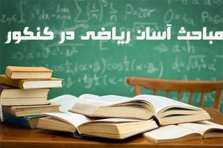 مباحث آسان ریاضی در کنکور