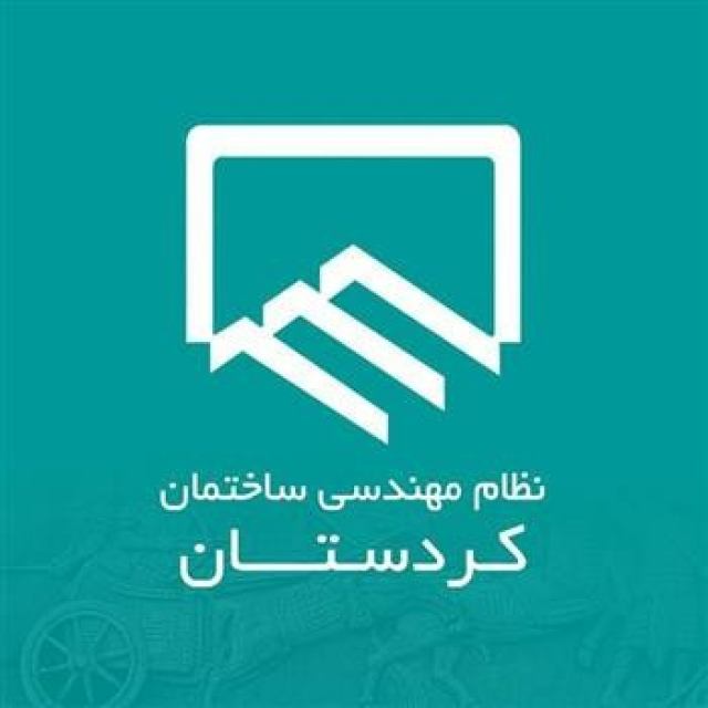 نظام مهندسی کردستان 3میلیارد ریال برای مقابله با کرونا تخصیص داد