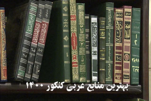 بهترین منابع عربی کنکور 1400