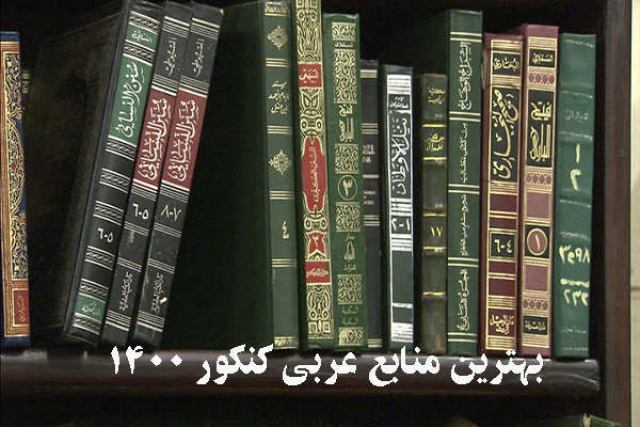 بهترین منابع عربی کنکور 1400