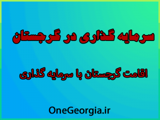 سرمایه گذاری در کشور گرجستان با وان جورجیا