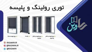 توری پنجره  توری پلیسه  بازرگانی رساوین