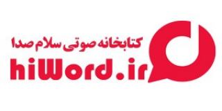 کتاب صوتی سلام صدا-کتاب صوتی رمان فارسی و تاریخ ایران و جهان