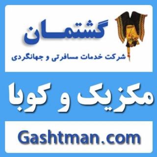 تور مکزیک و کوبا آژانس گشتمان