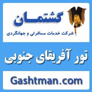 تور آفريقاى جنوبى آژانس گشتمان