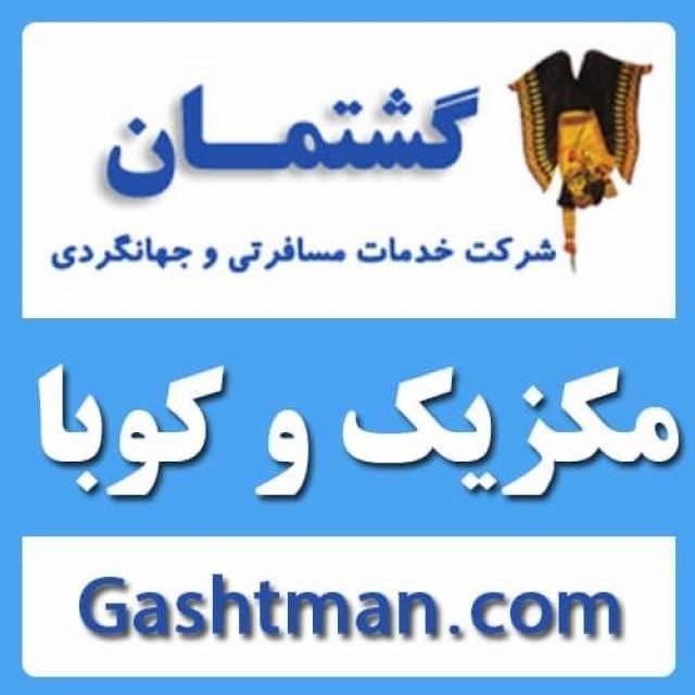 تور مکزیک و کوبا  آژانس گشتمان