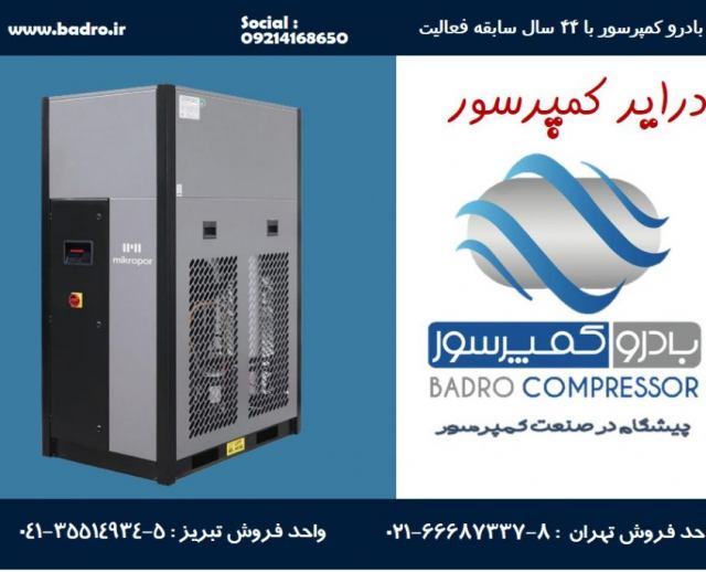 درایر تبریدی خشک کن هوا تبریدی خشک کن هوا