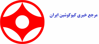 اولین مرجع خبری کیوکوشین ایران و جهان