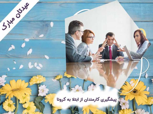 پیشگیری کارمندان از ابتلا به کرونا