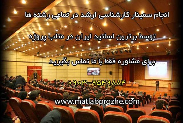 انجام سمینار کارشناسی ارشد