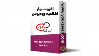 افزونه نوار اطلاعیه  WP Notification Bar