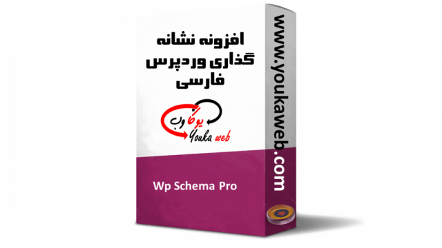 افزونه نشانه گذاری Wp Schema Pro