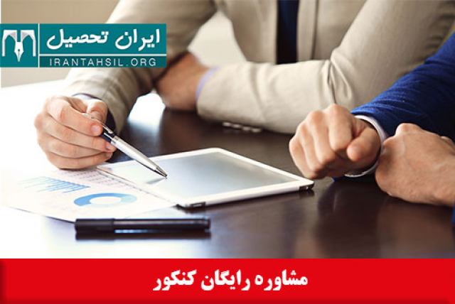 مشاوره رایگان کنکور