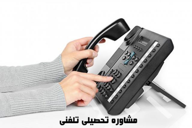 مشاوره تحصیلی تلفنی