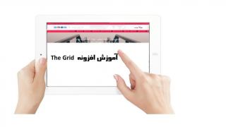 آموزش افزونه The Grid