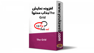 افزونه نمایش جذاب محتوا The Grid