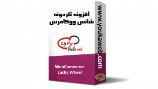 افزونه گردونه شانس ووکامرس – WooCommerce Lucky Wheel