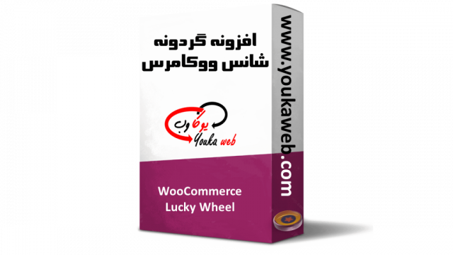 افزونه گردونه شانس ووکامرس – WooCommerce Lucky Wheel