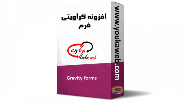 افزونه گراویتی فرم Gravity forms