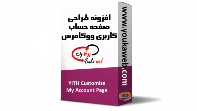 افزونه طراحی صفحه حساب کاربری ووکامرس – YITH Customize My Account Page