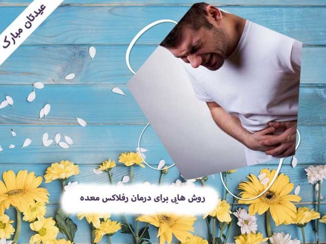 روش هایی برای درمان رفلاکس معده